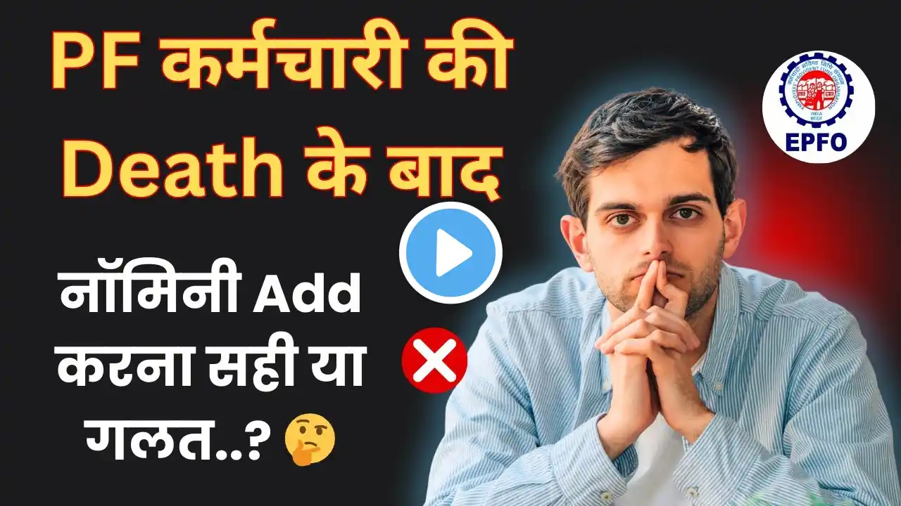 Nominee Add After Death is Right ✅ or Wrong ❌ | How to Add Nominee After Employee Death