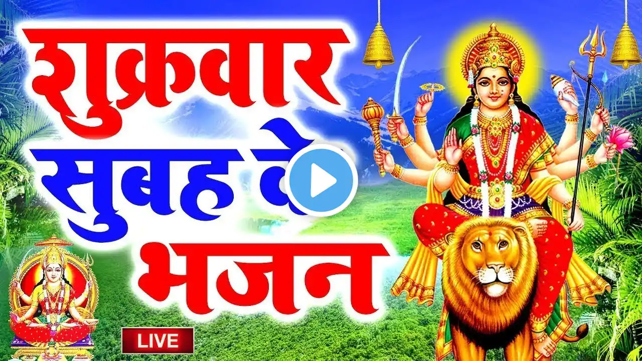 LIVE आज शुक्रवार सुबह देवी माँ की वंदना को सुनने से माता प्रसन्न होकर सभी मनोकामनायें पूर्ण होती है