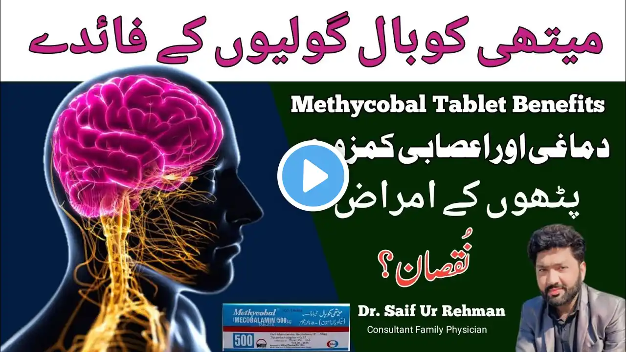 Methycobal tablet benefits in urdu | mecobalamin tablet uses in urdu