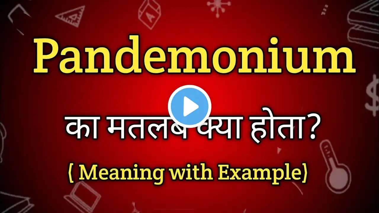 Pandemonium Meaning in Hindi | Pandemonium Ka Matlab kya Hota hai | English to Hindi dictionary