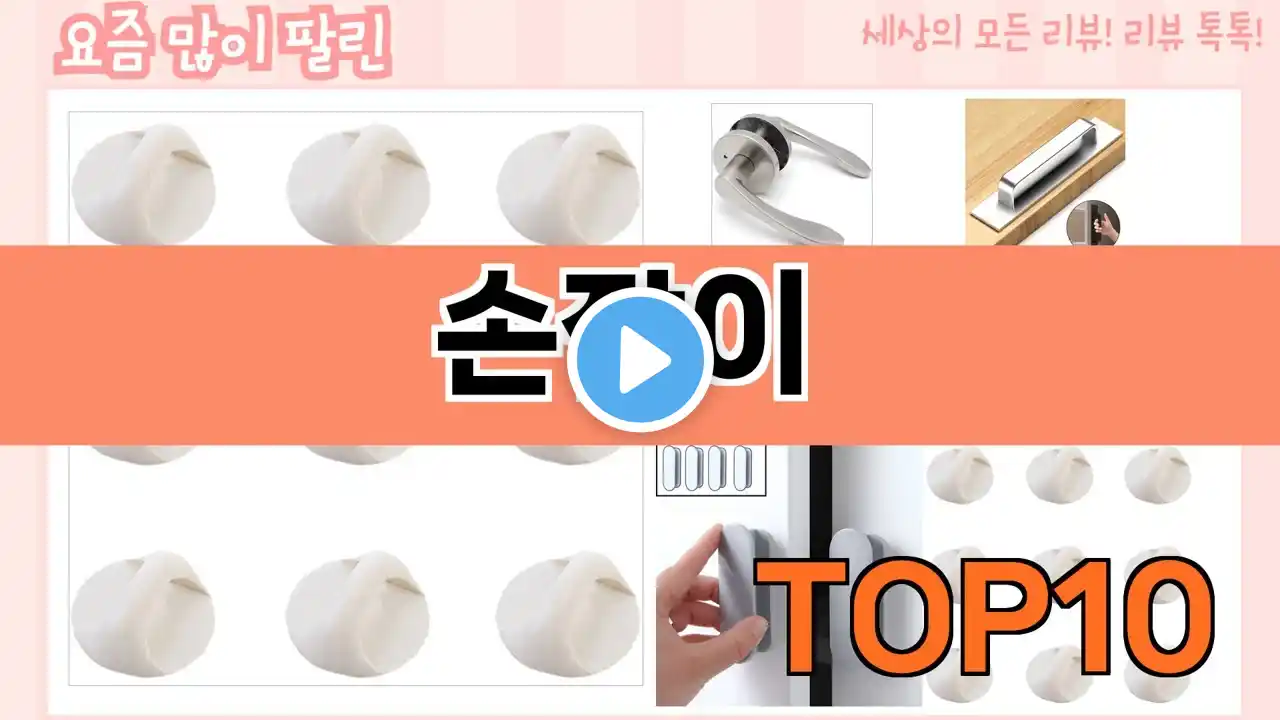 가장 많이 팔린 손잡이 추천 Top10!