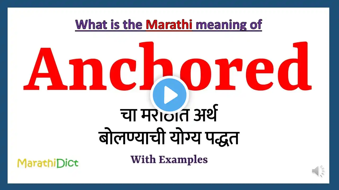 Anchored Meaning in Marathi | Anchored म्हणजे काय | Anchored in Marathi Dictionary |