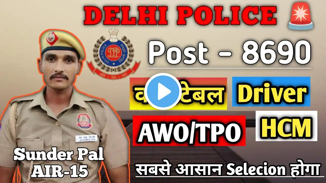 Delhi Police New Vacancy | Delhi Police Vacancy 2025 |Delhi Police New Recruitment 2025 #delhipolice