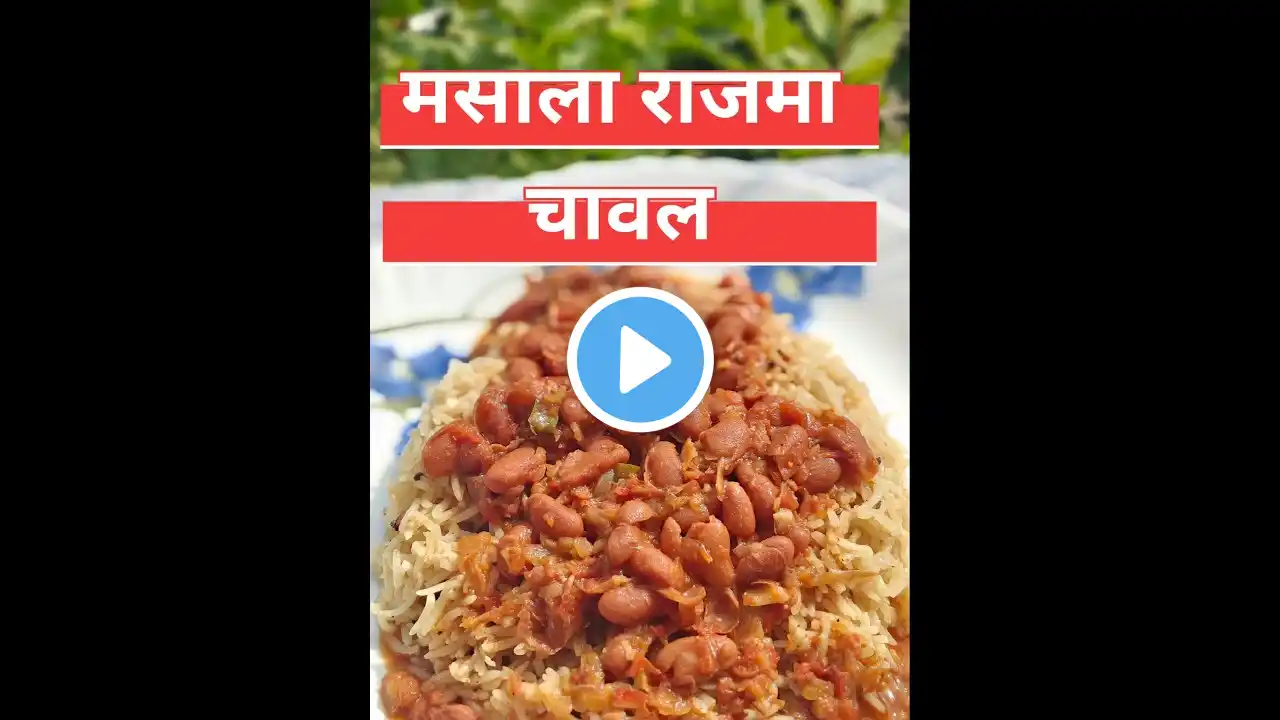 पंजाबी राजमा चावल || Punjabi Style Rajma Chawal #youtubeshorts #youtubevideo #ytshorts