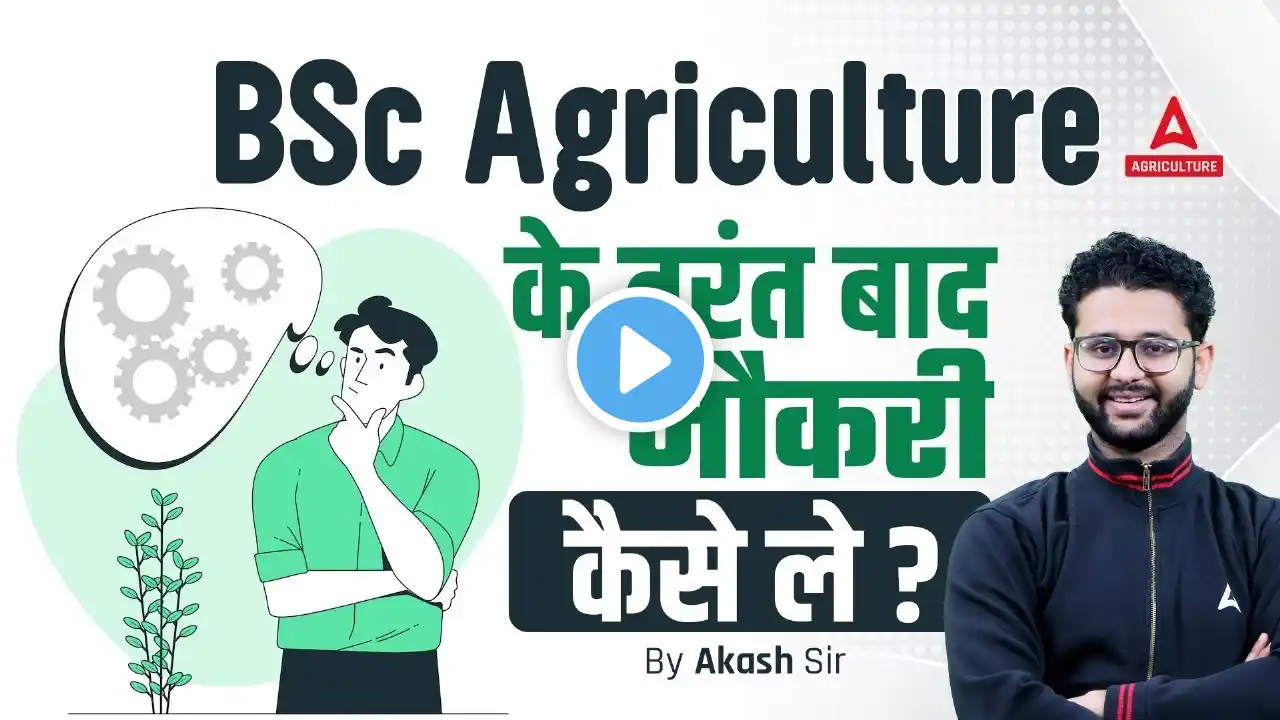 Career Options After B.Sc Agriculture | B.Sc Agriculture Ke Baad Kya Kare | By Akash Sir