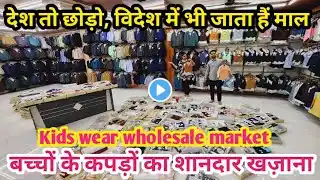 kids wear wholesale market |Baba suit wholesale market in delhi | kids clothes wholesale market |