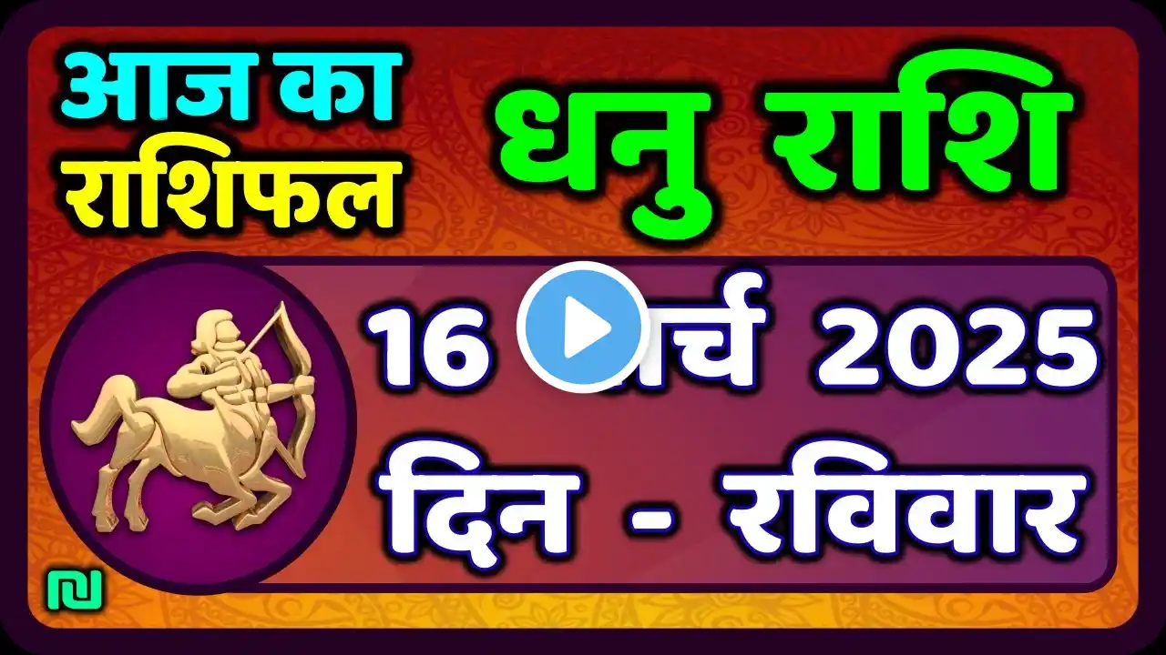 धनु राशि 16 मार्च 2025 | Dhanu Rashi 16 March 2025 |Aaj ka Dhanu Rashifal|#SagittariusHoroscope