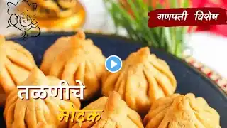 तुम्ही बनवले का? खुसखुशीत तळलेले मोदक | तळणीचे मोदक | fry modak recipe | talniche modak