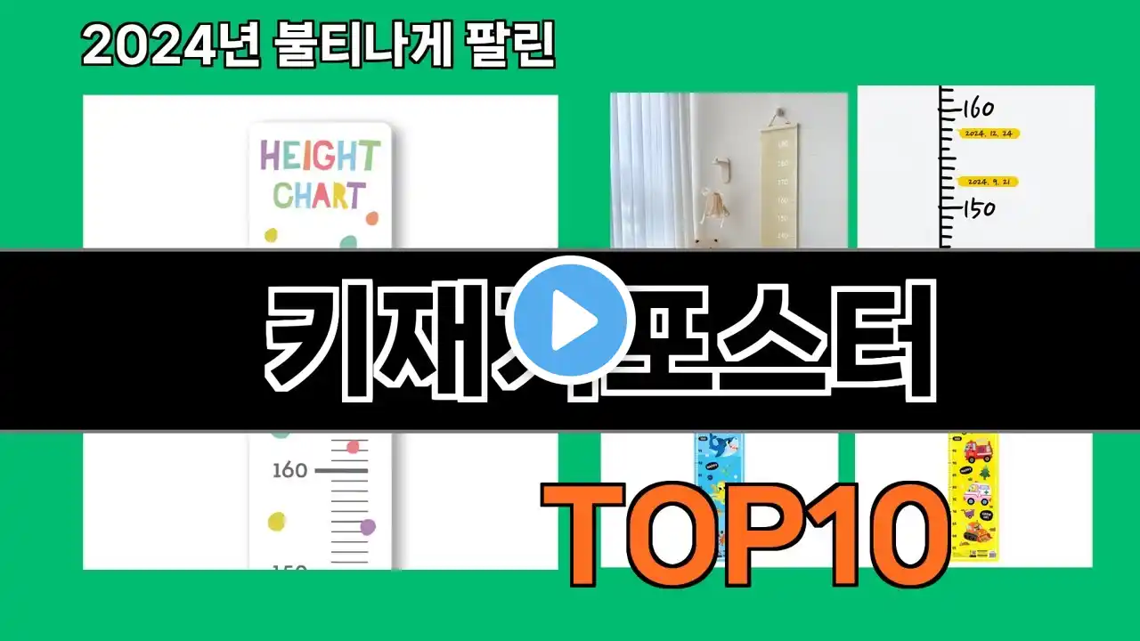 키재기포스터 2024 최신 쿠팡로켓배송 추천 Top 5