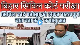 High court Assistant Mains Result Civil Court Exam को लेकर महत्वपूर्ण अपडेट दे रहे हैं   रह्मांशु सर