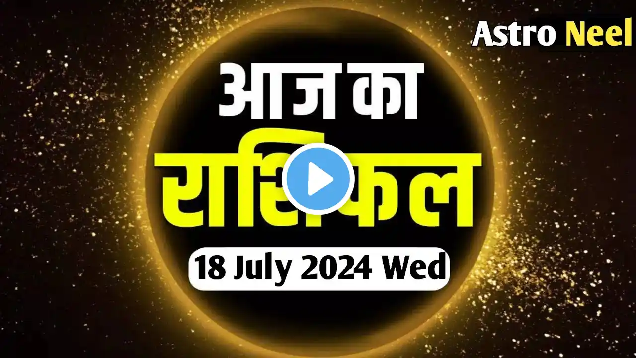 Rashi Bhavishya Today | 18 जुलाई 2024 गुरुवार| आज का राशिफल | Today Horoscope