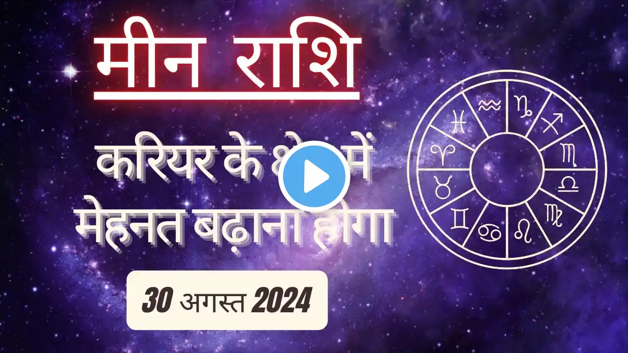 AAJTAK 2 । 30 AUGUST 2024 । AAJ KA RASHIFAL । आज का राशिफल । मीन राशि । PISCES। Daily Horoscope