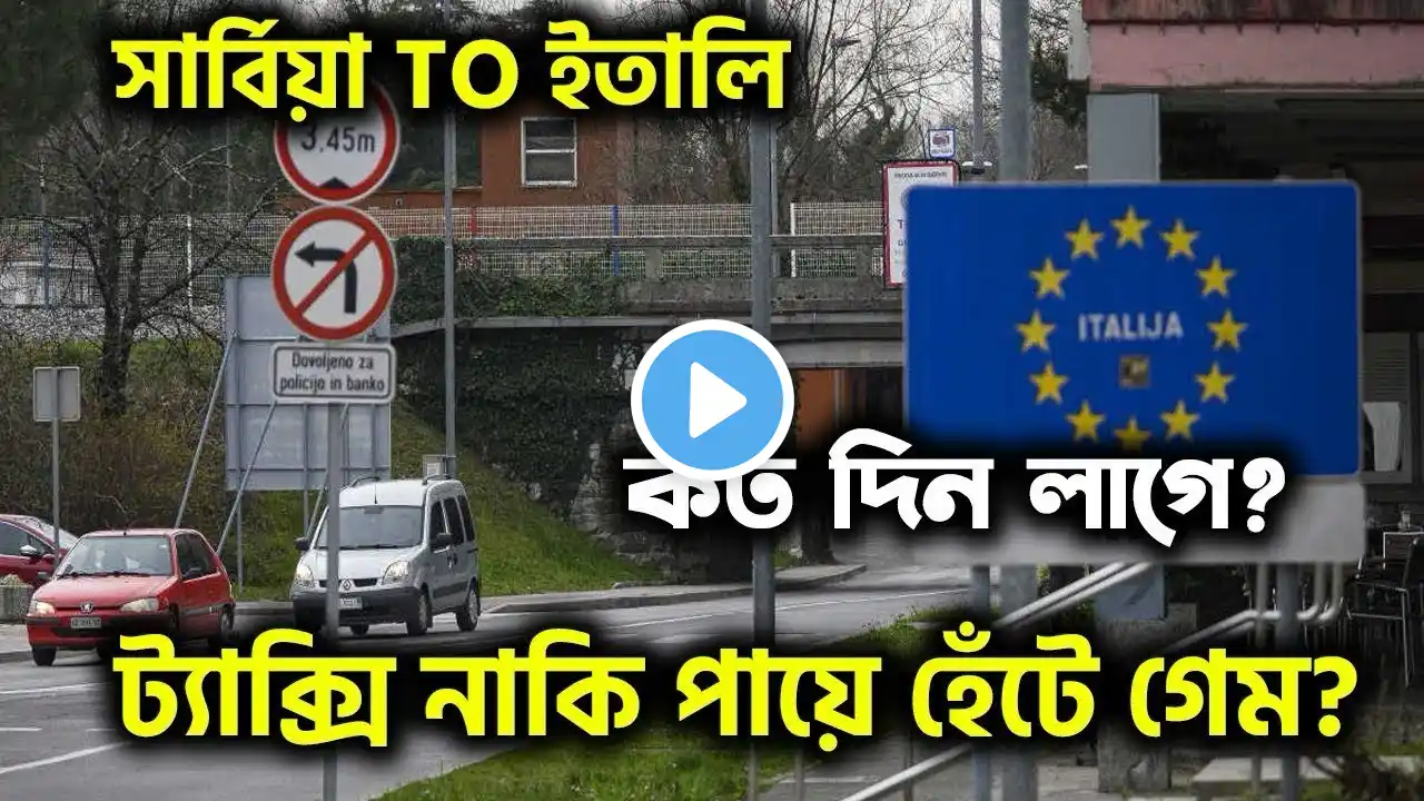 সার্বিয়া টু ইতালি গেম | serbia to italy game | serbia to france game | serbia visa update 2024 #2025