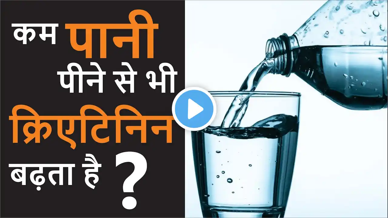 कम पानी पीने से भी क्रिएटिनिन बढ़ता है ? / Kidney Functioning Test / DR RK SAHU AAROGYAM HOSPITAL