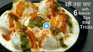 दही वड़ा रेसीपी, 6 स्पेशल टिप्स के साथ । Dahi Vada Recipe | Dahi Bhalla Recipe | Dahi Pakoda Recipe