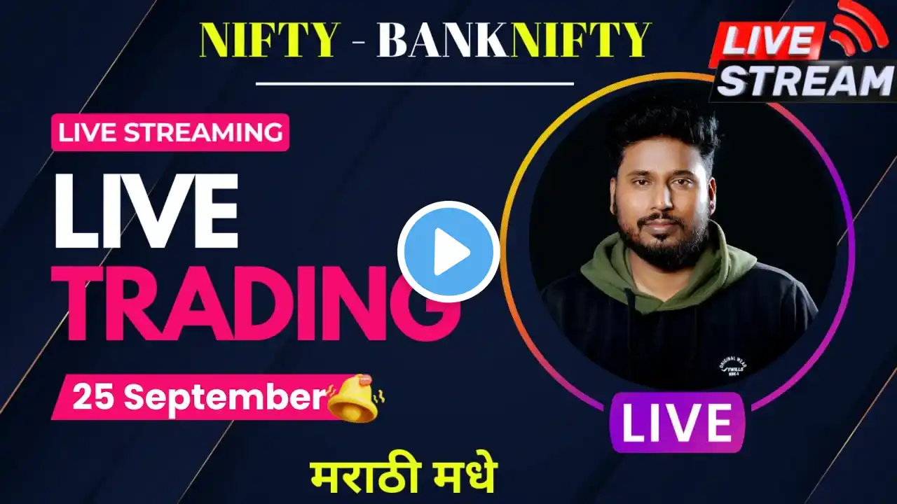 🟢 Live Trading Marathi 25 September 23🟢 #the_marathi_trader |#nifty  #banknifty #livetradingmarathi