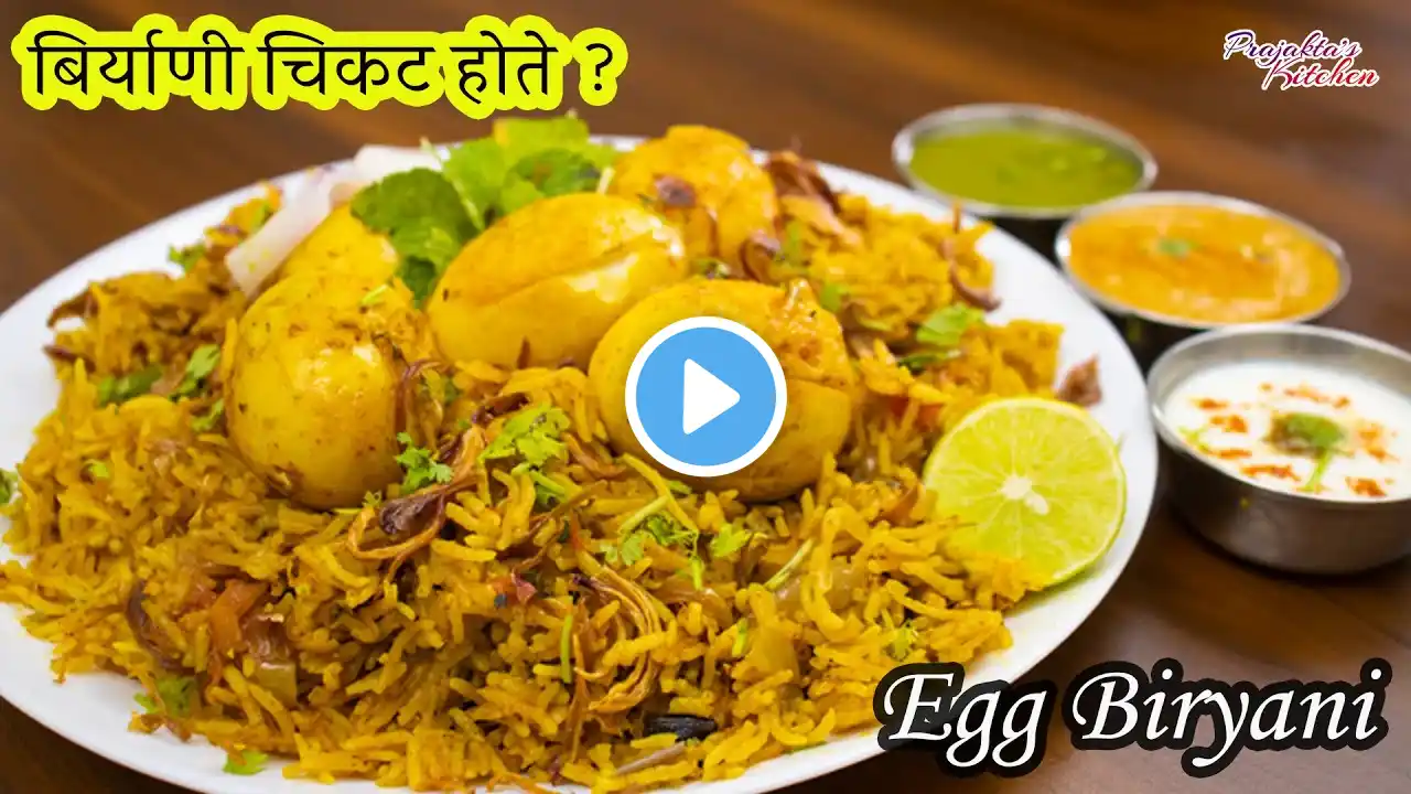 झटपट अंडा बिर्याणी बनवताना या चुका नक्की टाळा | Quick Egg Biryani | Egg biryani