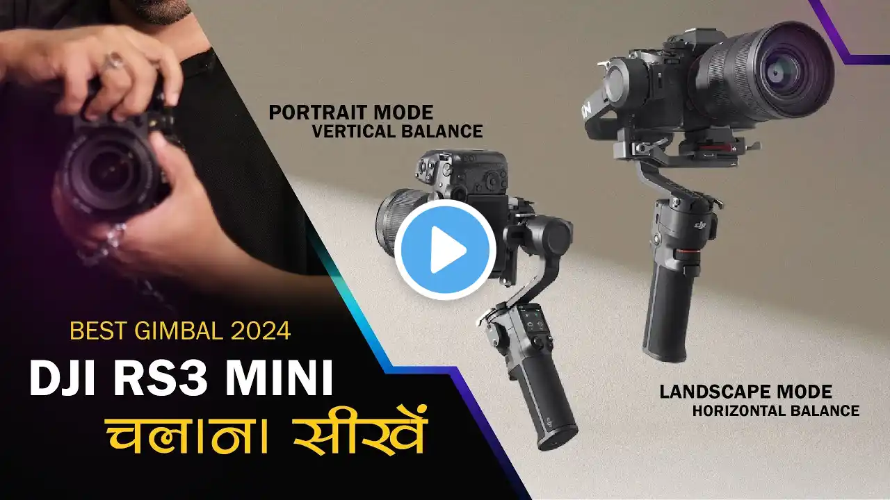 DJI RS3 MINI REVIEW VERTICAL MODE BALANCE FOR REELS BEST LIGHTWEIGHT GIMBAL 2024 चलाना सीखें