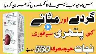 "Remove Kidney Stones Naturally Without Surgery | K Flush Homeopathic Remedy Explained"