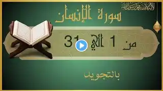 سورة الإنسان من 1 الي 31 مكرره للحفظ - Al-Insān