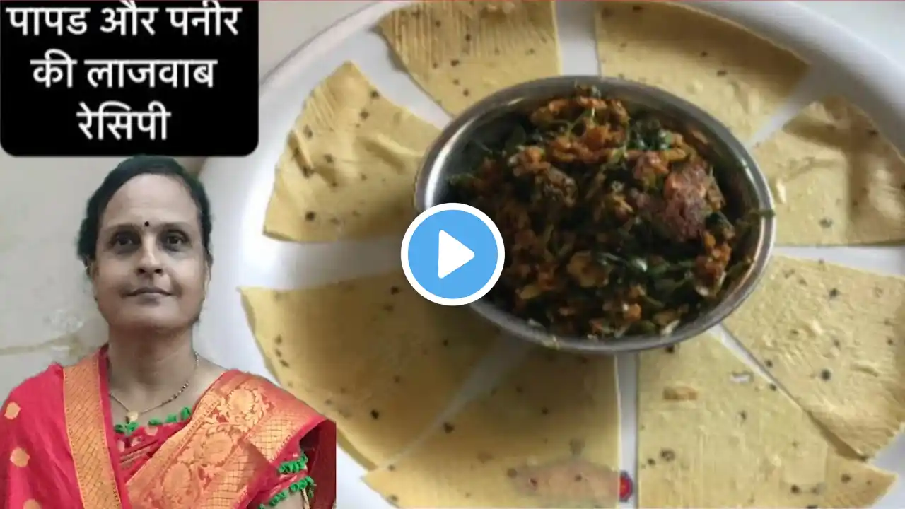 पापड़ और पनीर से बनाएं बहुत ही स्वादिष्ट सब्जी/Papad Paneer Samosa Recipe/paneer papad starter