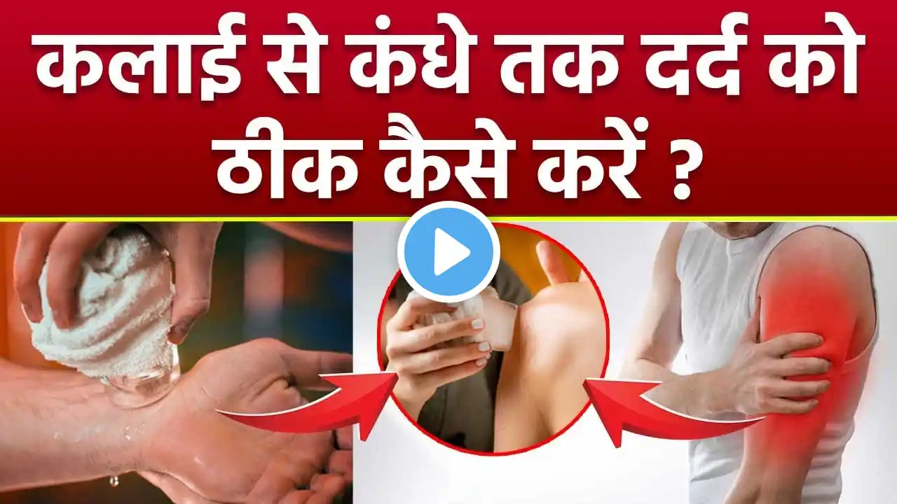 Shoulder To Wrist Pain Home Remedy: कलाई से कंधे तक दर्द का घरेलू इलाज | Boldsky