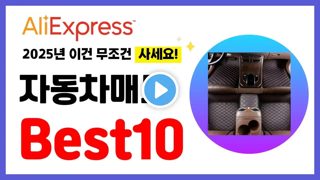 자동차매트 추천! 2025년 알리익스프레스 이건 무조건 사세요! 역대급 할인 인기제품Best10