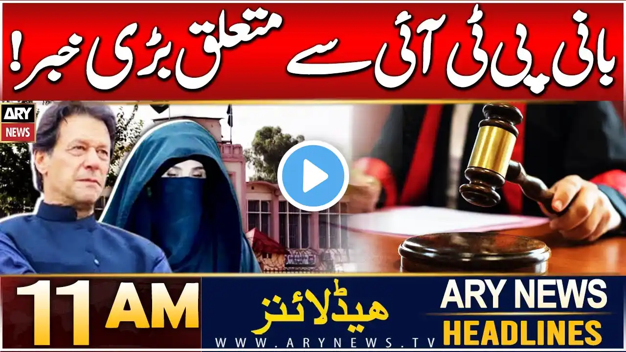 ARY News 11 AM Headlines | 17th DEC 2024 | Big News regarding PTI Chief