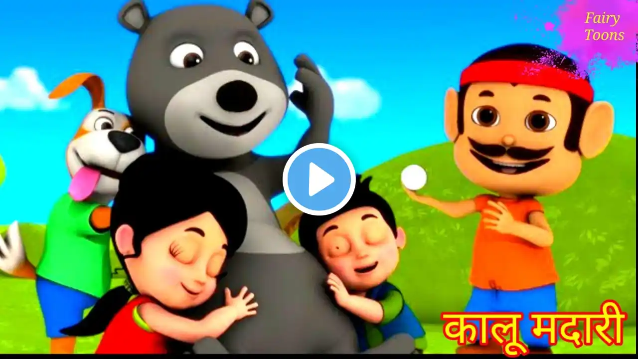 कालू मदारी आया | Kalu Madari Aaya Part-12 | Fairy Toons