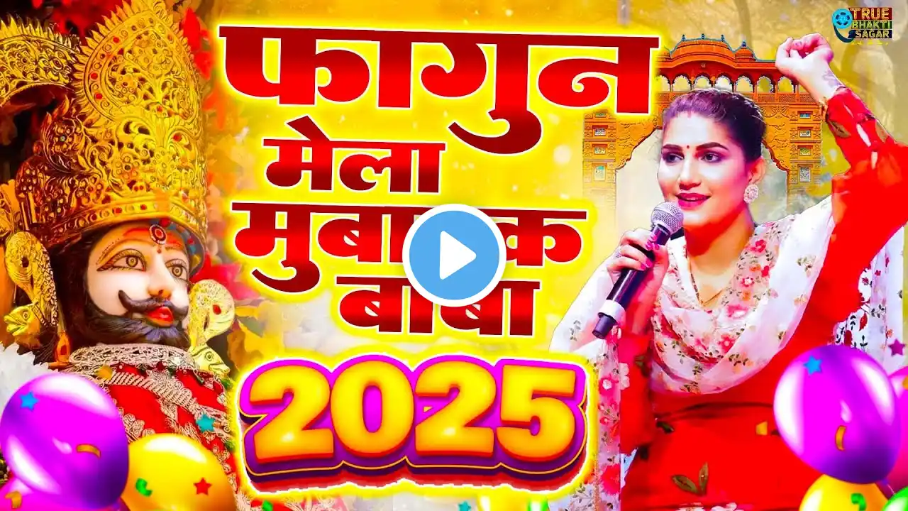 फागुन मेला मुबारक बाबा || Fagun Shyam Bhajan || Shyam Bhajan || Khatu Shyam 2025 #viralvideo