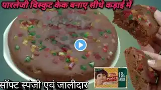 सिर्फ 20 रु में पारले जी बिस्किट से केक कढ़ाई में बनाए Easy Eggless Biscuit Cake| Parle G CakeRecipe