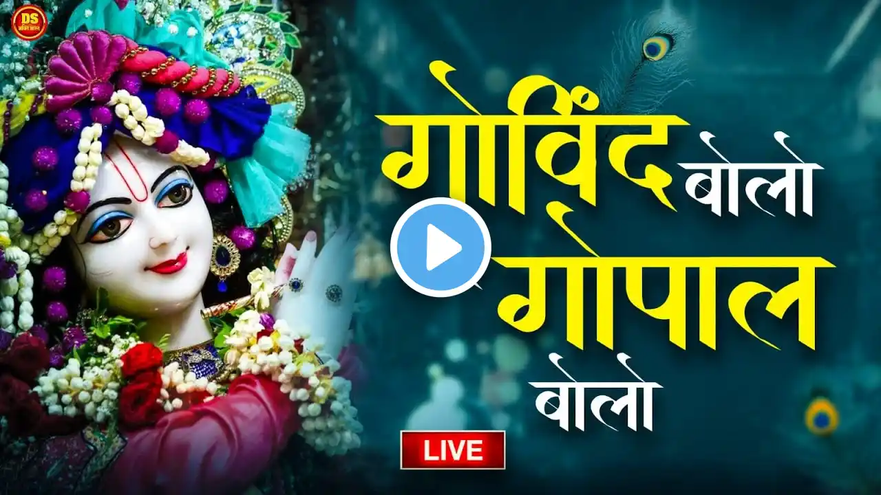 गोविंद बोलो हरि गोपाल बोलो : Govind Bolo Hari Gopal Bolo Bhajan : #कृष्ण_जन्माष्टमी