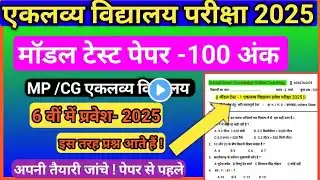 एकलव्य विद्यालय मॉडल टेस्ट पेपर 2025 | Eklavya vidhyaly exam test paper 6th class | Eklavya vidhyaly