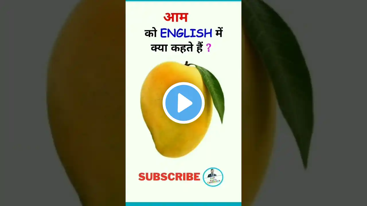 आम को इंग्लिश में क्या कहते हैं?aam in English / aam ki English kya hai #english #shorts