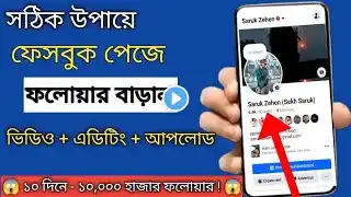 Facebook followers বাড়ানোর উপায় | Facebook followers kivabe barabo | Facebook followers increase