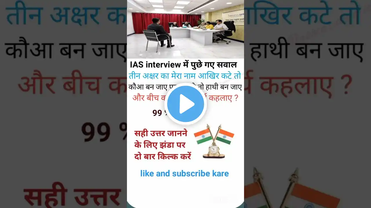 Ias interview me puche gaye sawal #upsc #ssc #motivation #trending #gk #ytshorts #shorts #viralvideo