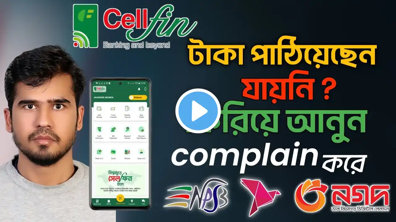 টাকা ফিরিয়ে আনুন কমপ্লিন করে cellfin send money problem complain #cellfin #islamibank