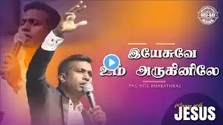 YESUVAE UM ARUGINILAE | MORNING WITH JESUS DAY - 603 | VGS. BHARATH RAJ