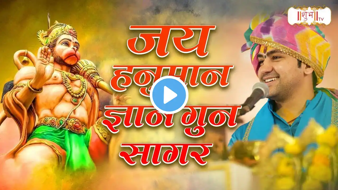 जय हनुमान ज्ञान गुन सागर | Bageshwar Dham Sarkar | Hanuman Chalisa | Shubh TV