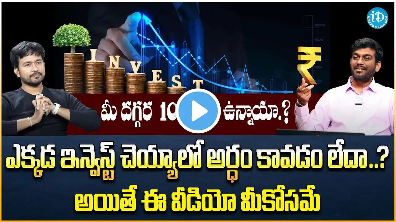 Best Investment Plan 2025 Telugu | Best Financial Plan For 2025 Telugu | Investment Options | iDream