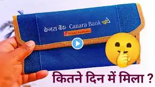 canara bank welcome kit कितने दिन में मिला ?