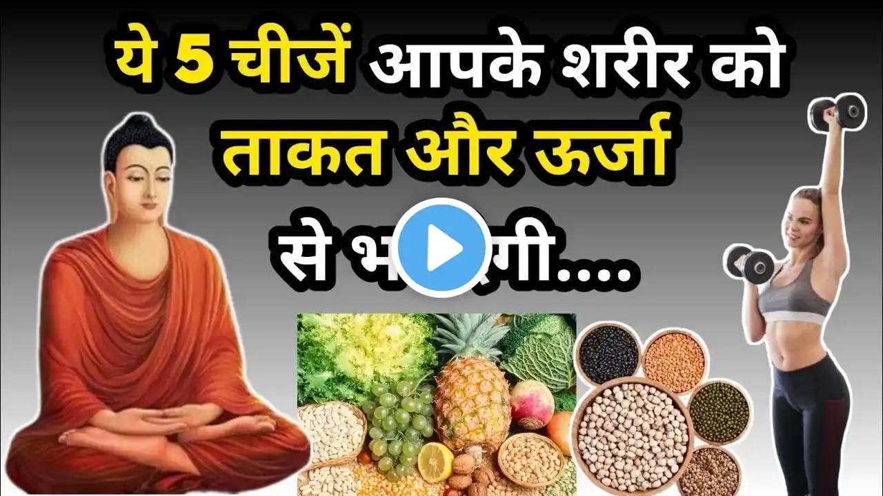 5 चीजें शरीर को ताकत और ऊर्ज से भर देंगी | Buddhist Story Foods For Energy, Stamina & Strength