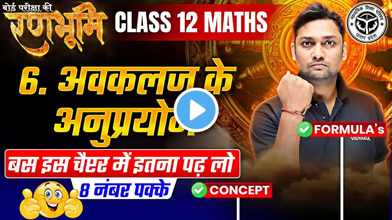 Class 12th Math Chapter 6 Complete Revision And Formula's |🔥रणभूमि🔥| UP Board Exams 2025