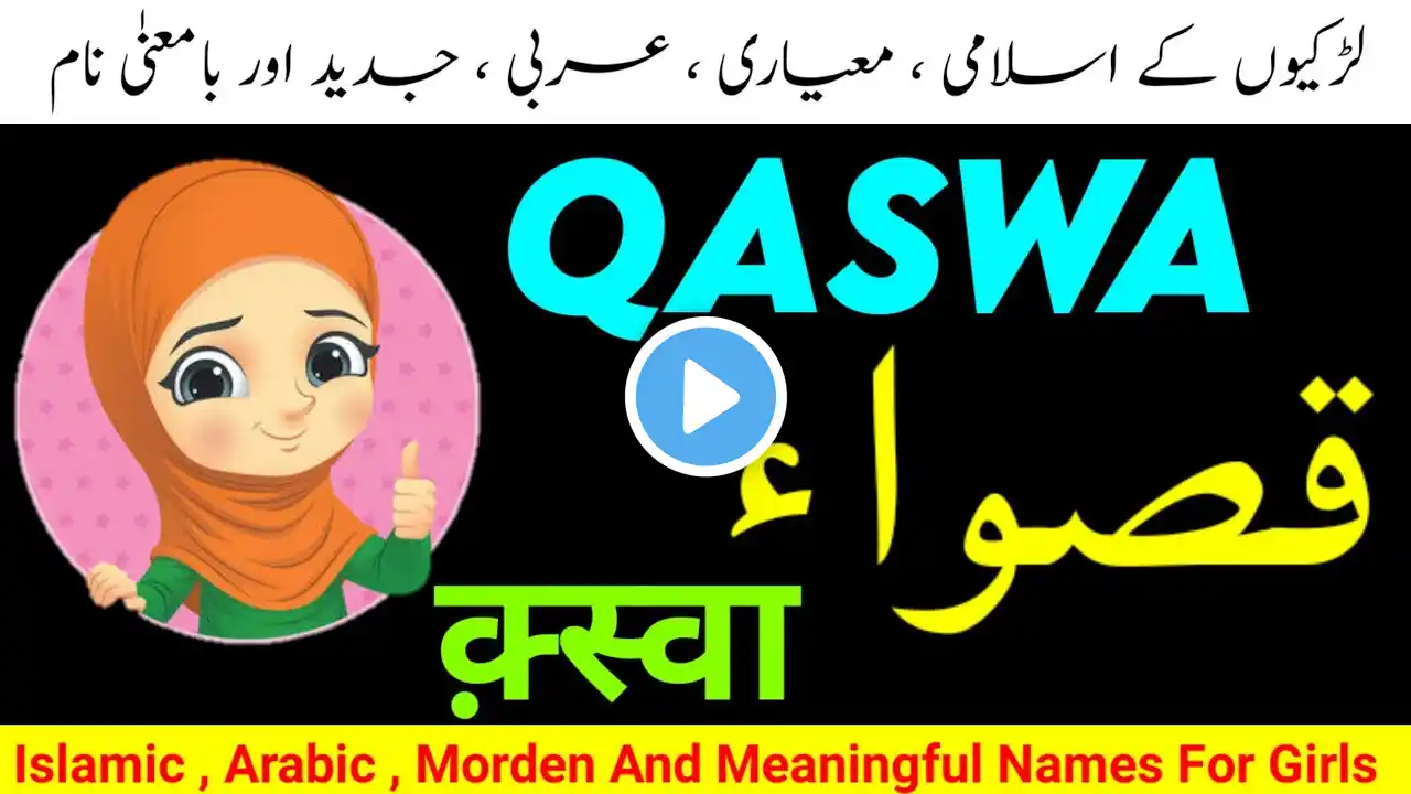 Qaswa Name Meaning In Urdu, English & Hindi| Qaswa Naam Ka Matlab| Larkiyon Ke Naam ‪@FanoosStudio‬