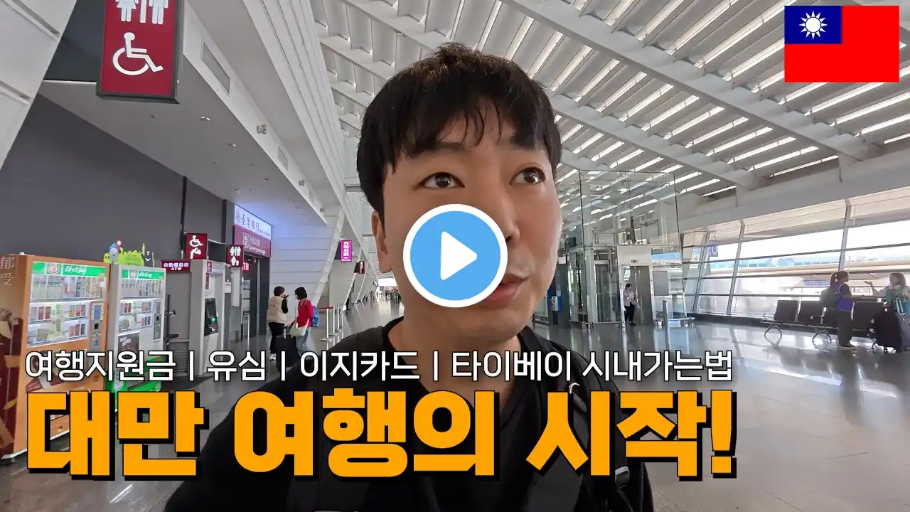 나 혼자 대만 여행🇹🇼 대만여행지원금ㅣ유심수령ㅣ이지카드수령ㅣ트레블월렛ㅣ타오위안 공항에서 타이베이 가는 법 #대만여행 #타이베이여행 #나혼자대만여행