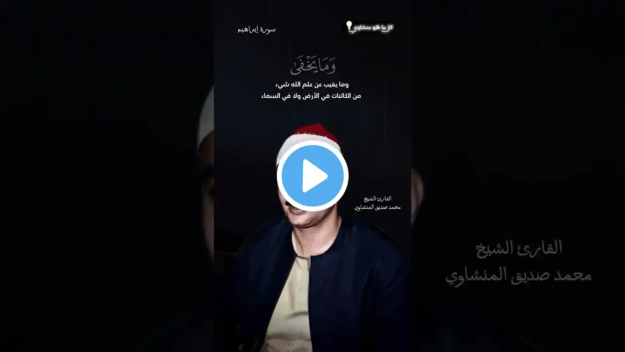 ربنا إنك تعلم ما نخفي وما نعلن 🌙✨الشيخ محمد صديق المنشاوي