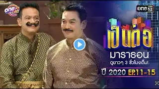 "เป็นต่อ2020" EP.11 - 15 ดูกันแบบยาวๆ | oneมาราธอน | one31