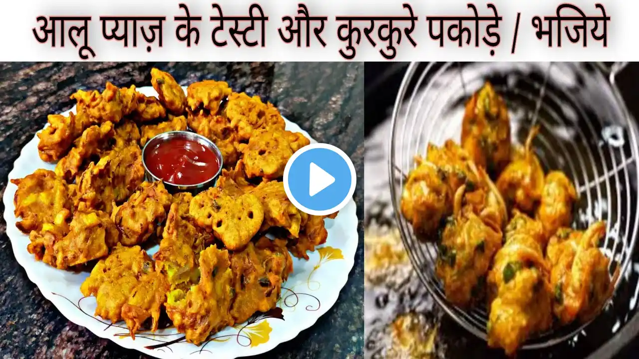 आलू प्याज़ के टेस्टी और कुरकुरे पकोड़े / भजिये - Crispy Aloo Pyaz Pakoda / Bhajiya | #Shorts