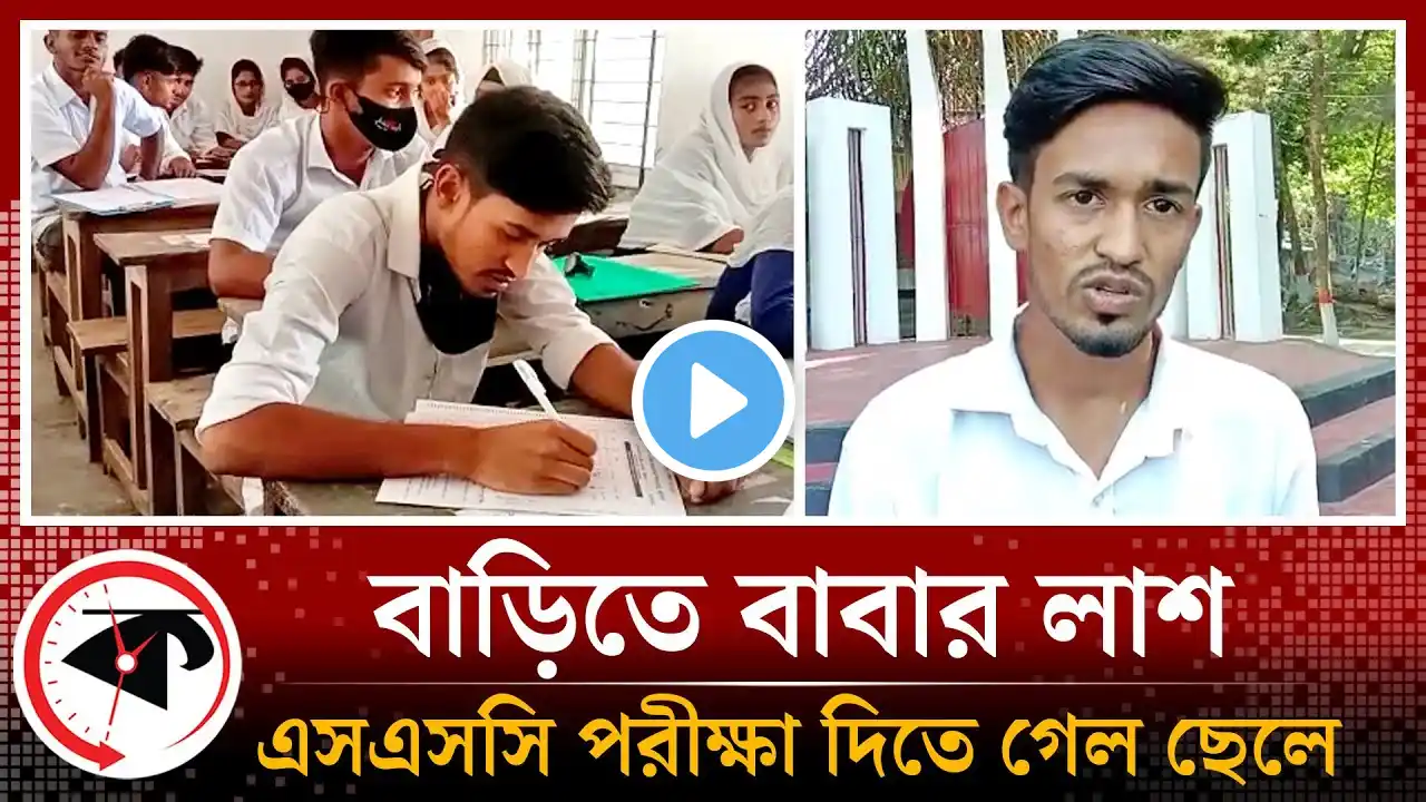 বাড়িতে বাবার লা শ রেখে এসএসসি পরীক্ষা দিলেন ছেলে | SSC Exam | Patuakhali | Father and Son