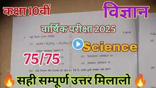 Class 10th Science Varshik Paper full solution || Class 10th Science complete answer match correct 🔥